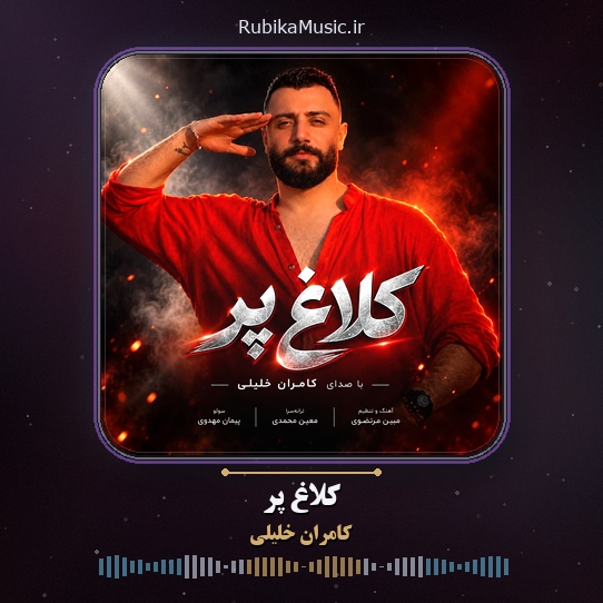 دانلود آهنگ کامران خلیلی کلاغ پر 1 دانلود آهنگ کلاغ پر کامران خلیلی